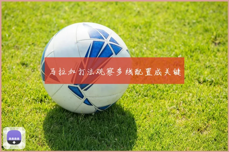 马拉加打法观察多线配置成关键