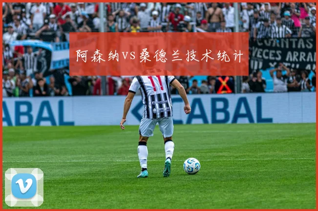 阿森纳vs桑德兰技术统计