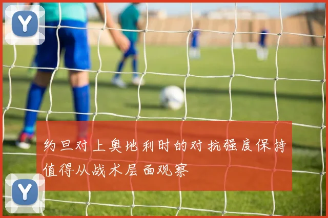 约旦对上奥地利时的对抗强度保持值得从战术层面观察