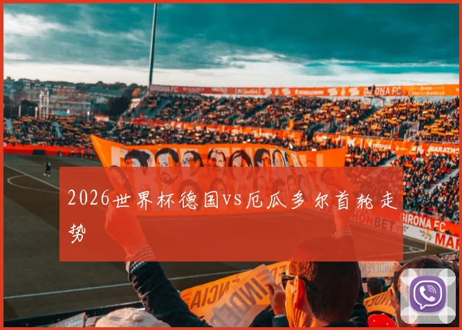 2026世界杯德国vs厄瓜多尔首轮走势