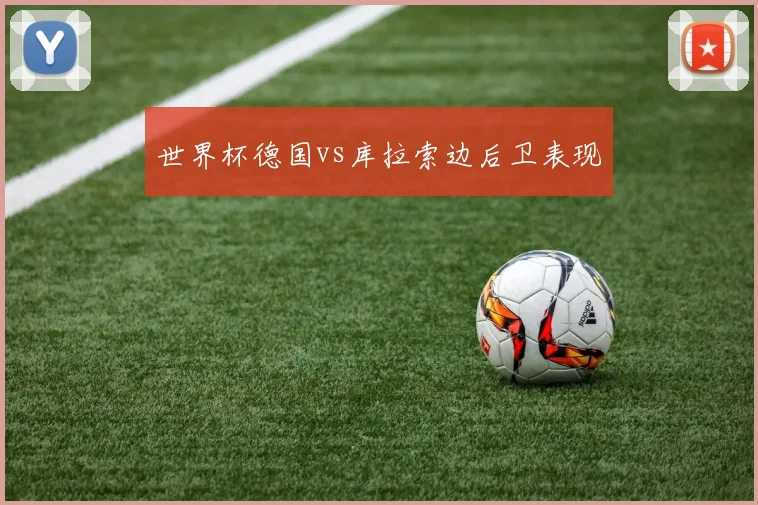 世界杯德国vs库拉索边后卫表现