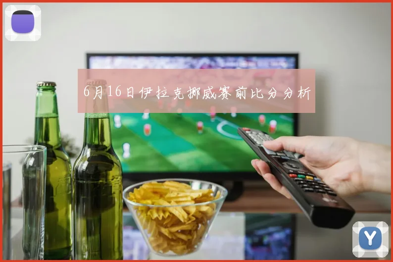 6月16日伊拉克挪威赛前比分分析