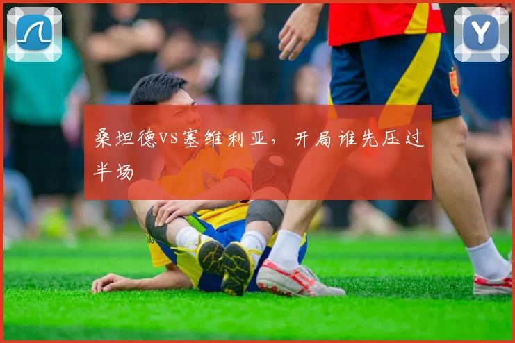 桑坦德vs塞维利亚，开局谁先压过半场