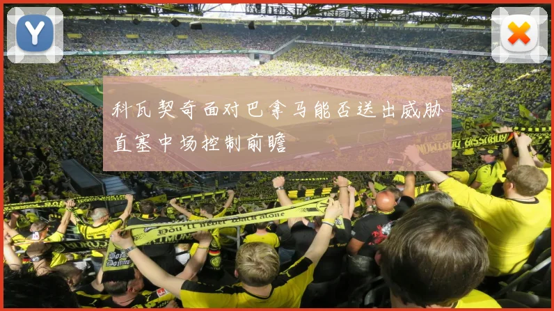 科瓦契奇面对巴拿马能否送出威胁直塞中场控制前瞻