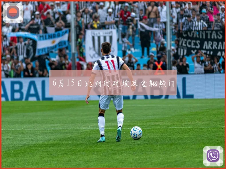 6月15日比利时对埃及金靴热门