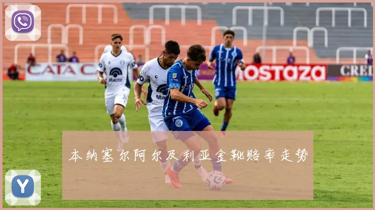 本纳塞尔阿尔及利亚金靴赔率走势