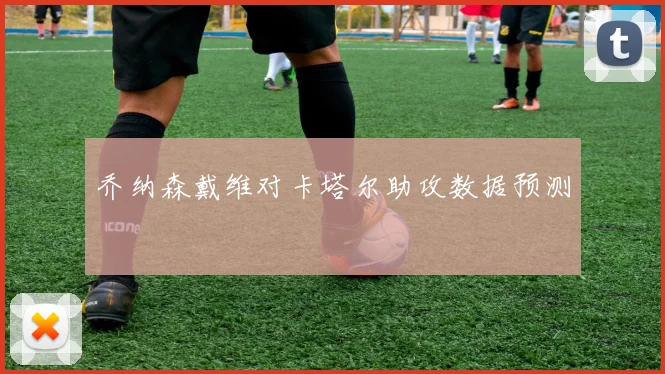乔纳森戴维对卡塔尔助攻数据预测