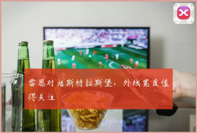 雷恩对话斯特拉斯堡，外线宽度值得关注