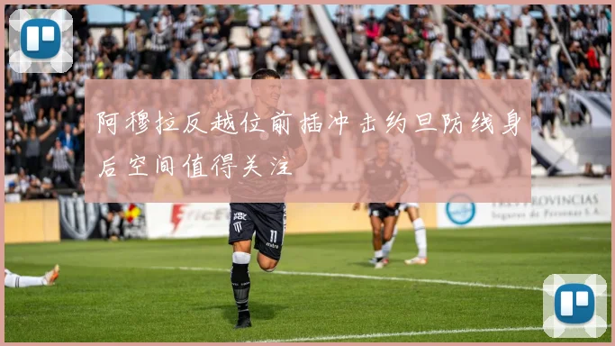 阿穆拉反越位前插冲击约旦防线身后空间值得关注
