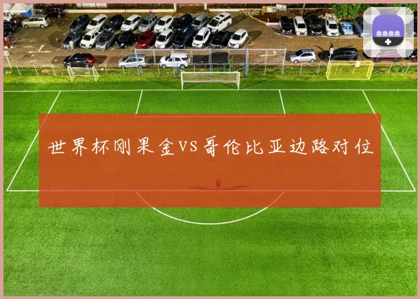 世界杯刚果金vs哥伦比亚边路对位
