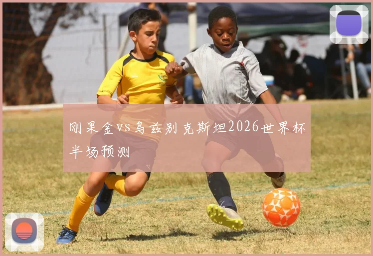 刚果金vs乌兹别克斯坦2026世界杯半场预测
