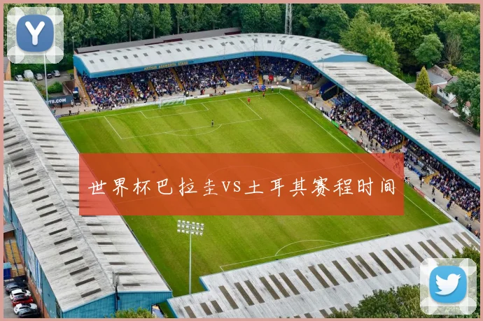 世界杯巴拉圭vs土耳其赛程时间