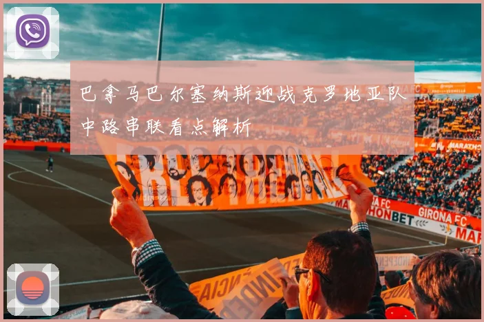 巴拿马巴尔塞纳斯迎战克罗地亚队中路串联看点解析